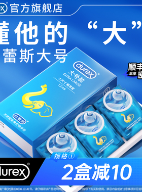 【杜蕾斯大号套】避孕套官方旗舰店套男士专用情趣安全套