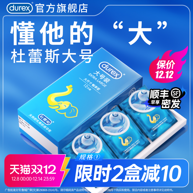 【杜蕾斯大号套】避孕套官方旗舰店