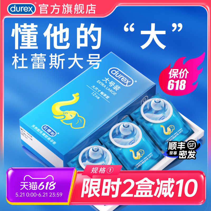 【杜蕾斯大号套】避孕套官方旗舰店套男士专用情趣安全套