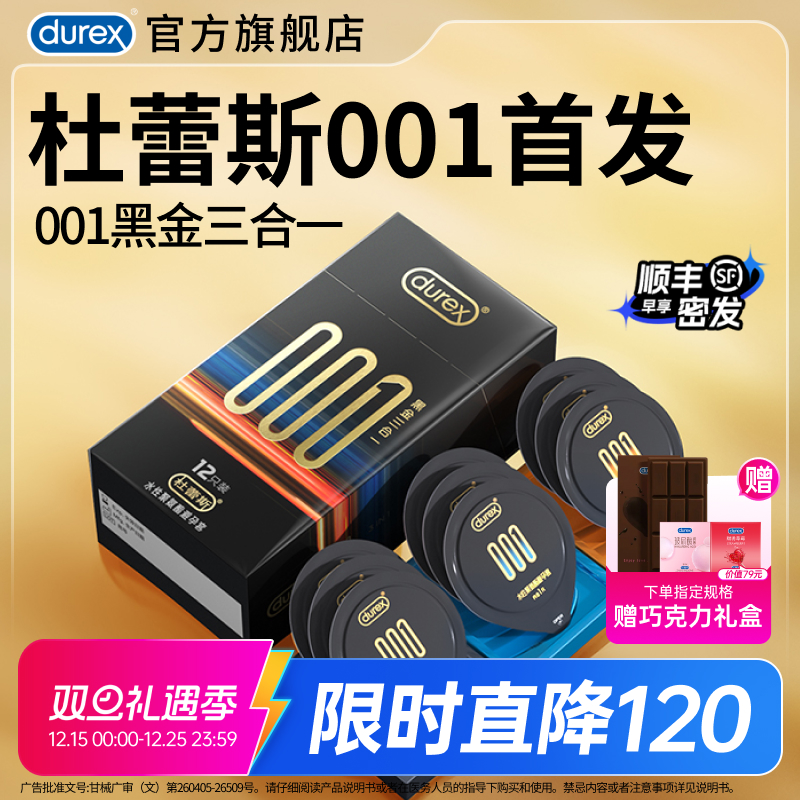 【首款001大包装】杜蕾斯001官方旗舰店裸入无感超薄