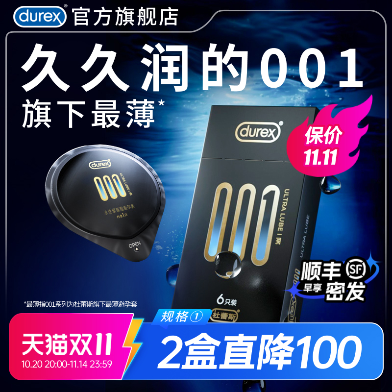 【又薄又润】杜蕾斯001含倍滑因子避孕套官方旗舰店