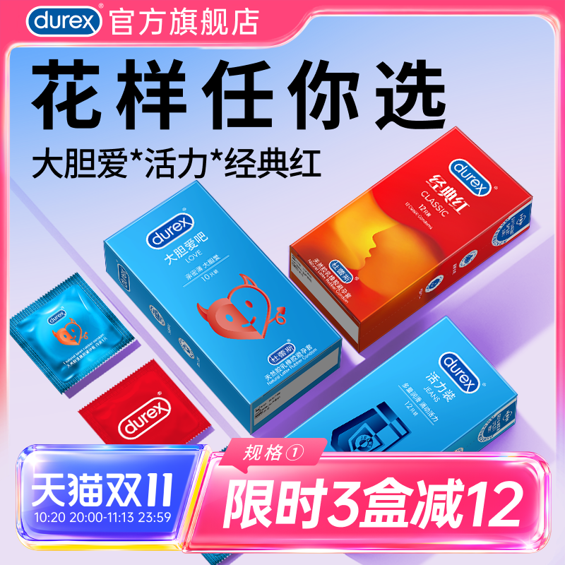 【安全自信】杜蕾斯避孕套大胆爱活力经典红安全套官方旗舰店正品
