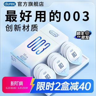 【杜蕾斯003】避孕套官方旗舰店正品男用超薄持久安全套套囤货装