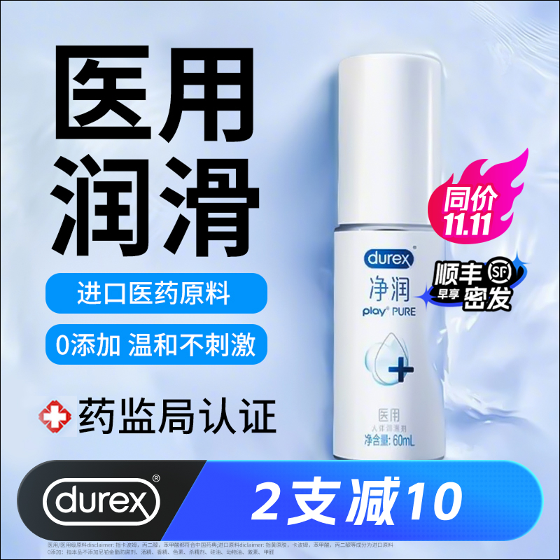杜蕾斯医用润滑液人体润滑油液剂夫妻成人男用正品房事女性阴道