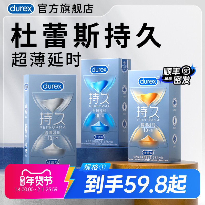 持久系列|杜蕾斯官方旗舰店避孕套超薄情趣延时安全套男用囤货装