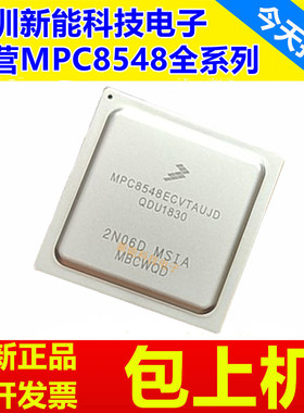 MPC8548CVJAQGD\ECVTAUJD\EVJAUJD\ECVTAUJB\MPU微处理器芯片
