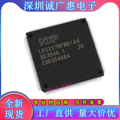 LPC2378FBD144单片机芯片