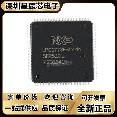 LPC1778FBD144单片机芯片