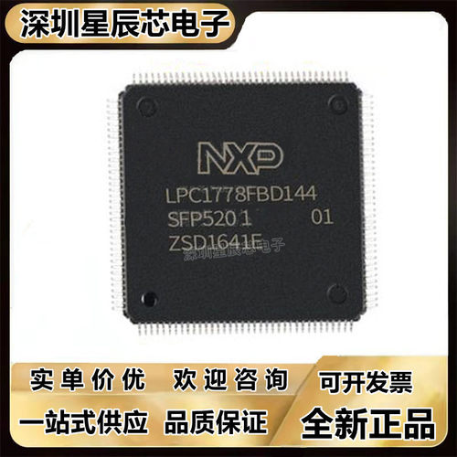 LPC1778FBD144单片机芯片