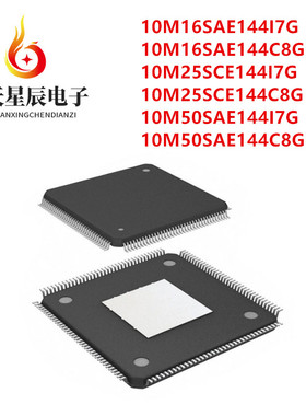 10M16SAE144I7G\10M25SCE144C8G\10M50SAE144I7G可编程门阵列芯片