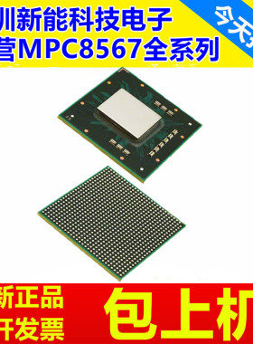 MPC8567EVTAQGG\MPC8567EVTANGG\MPC8567VTANGG\MPU微处理器芯片