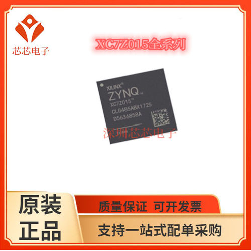 XC7Z015-1CLG485I/2CLG485I 3CLG485E 3CLG485C  2CLG485C可编程