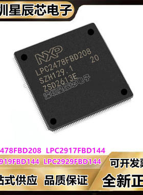 LPC2478FBD208\LPC2917FBD144\LPC2919FBD144\LPC2929FBD144芯片