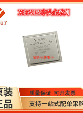 XC5VLX155-1FFG1153C/1FFG1153I 2FFG1136I 2FFG1153C可编程芯片