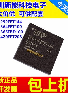 LPC2292FET144\LPC2364FET100\LPC2365FBD100\LPC2420FET208\芯片