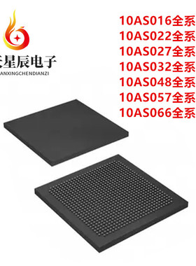 10AS016\10AS022\10AS027\10AS032\10AS048\10AS057\10AS066芯片