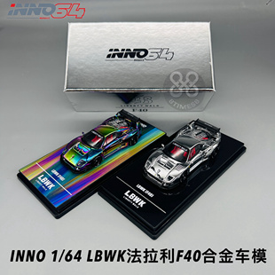 INNO 1/64 LBWK法拉利F40 隐藏版 电镀银 合金汽车模型摆件