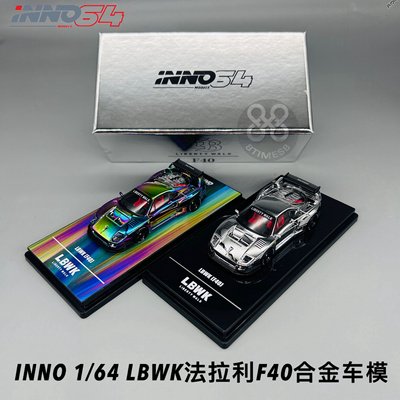 INNO 1/64 LBWK法拉利F40 隐藏版 电镀银 合金汽车模型摆件