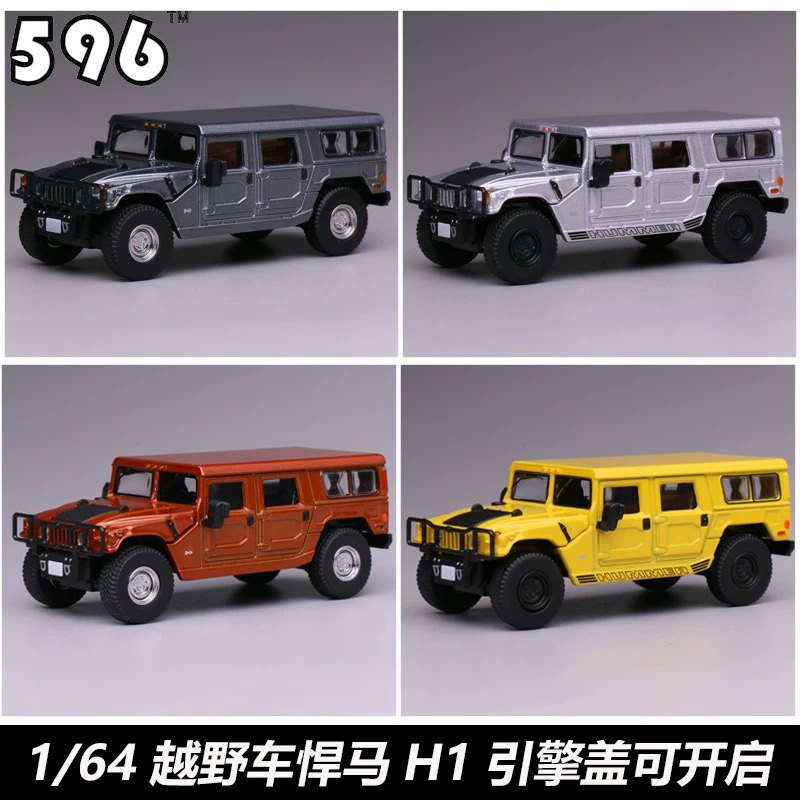596 Model 1/64H1越野车悍马仿真合金汽车模型引擎盖可打开