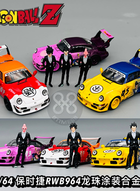 MiniStation1:64 RWB964 龙珠 致敬鸟山明 仿真合金汽车模型