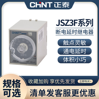 。正泰时间继电器JSZ3可调12延迟断电延时F型220v交流小型控制开