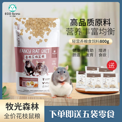 包邮牧光森林全价花枝鼠粮轻营养花枝鼠主粮大白鼠粮食饲料800克 虎窝淘