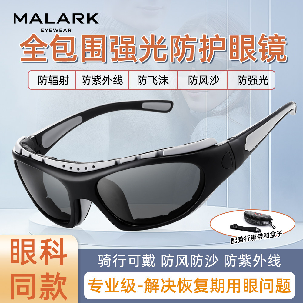 MALARK全包围激光术后防护眼镜近视全飞秒防紫外线强光风沙护目镜