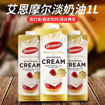 艾恩摩尔淡奶油1L*1瓶 35.1%搅打稀奶油 动物性淡奶油蛋糕裱花
