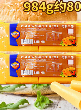 妙可蓝多芝士片三明治汉堡手抓饼奶酪干酪片80片984g烘焙原料