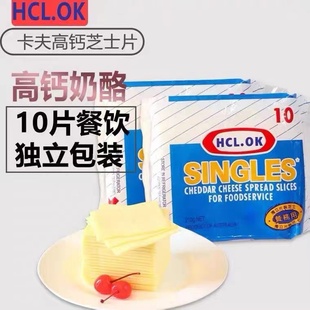 澳洲HCL.卡夫高钙芝士片10片约200g*2包手抓饼黄色奶酪片独立包装