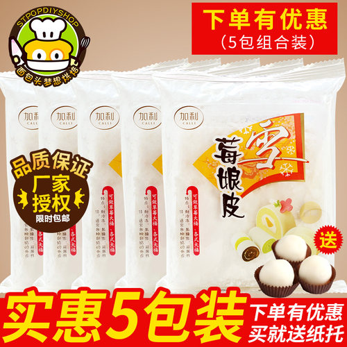 加利雪媚娘皮班戟日式半成品