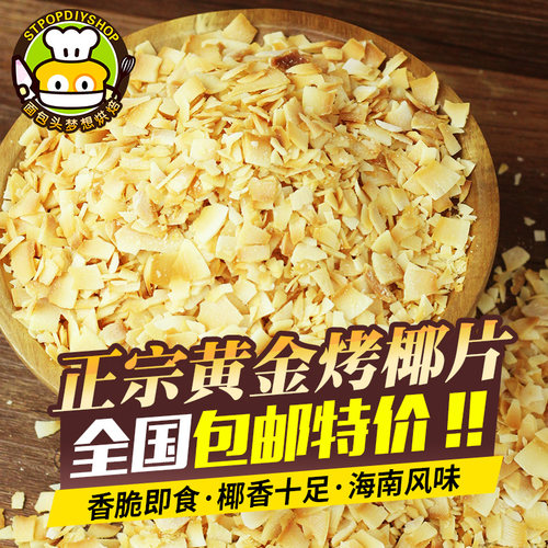 烤椰片椰粒蛋糕装饰黄金香酥椰片