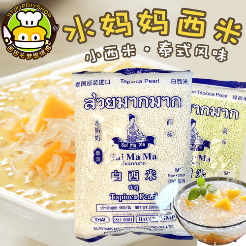 泰国水妈妈白绿西米500g奶茶