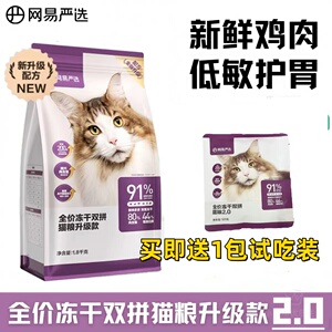 网易严选猫粮全价冻干双拼鸡肉味