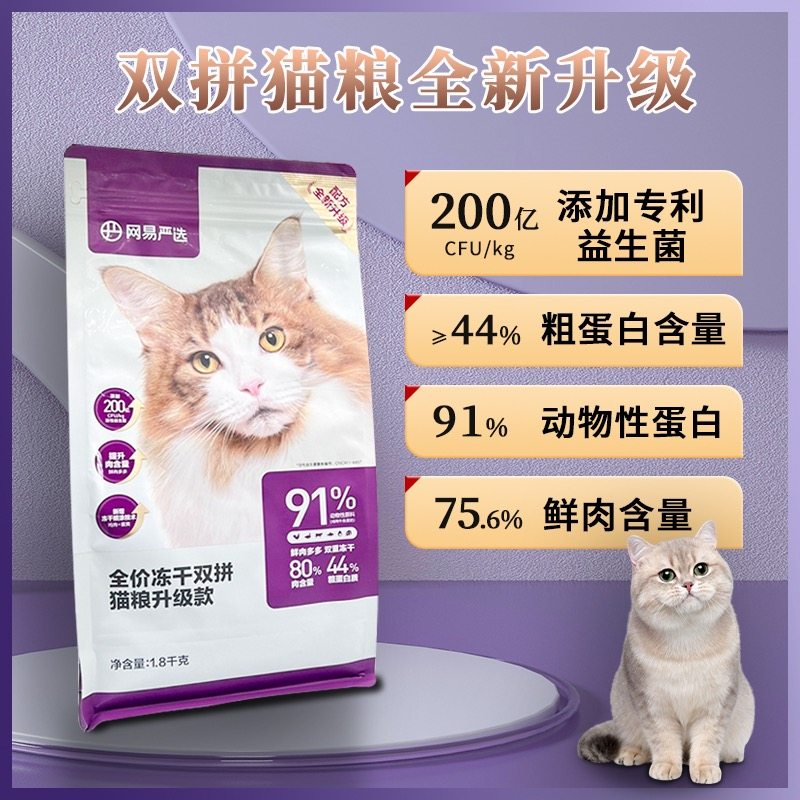 网易严选全价冻干双拼猫粮升级款1.8kg无谷高肉含量增肥幼猫成猫高性价比高么？