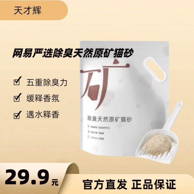 网易严选天然原矿猫砂矿砂沸石活性炭除臭无尘混合膨润土4.5kg怎么样,好用不?