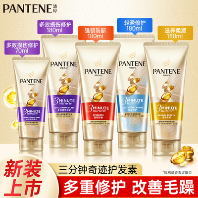 潘婷3分钟奇迹护发素多效修护