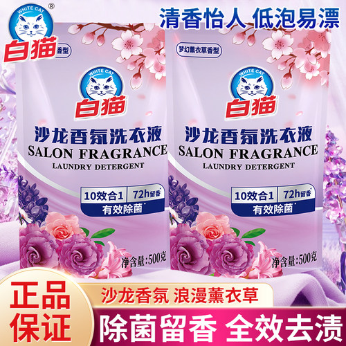 白猫沙龙香氛洗衣液去汗渍去污渍