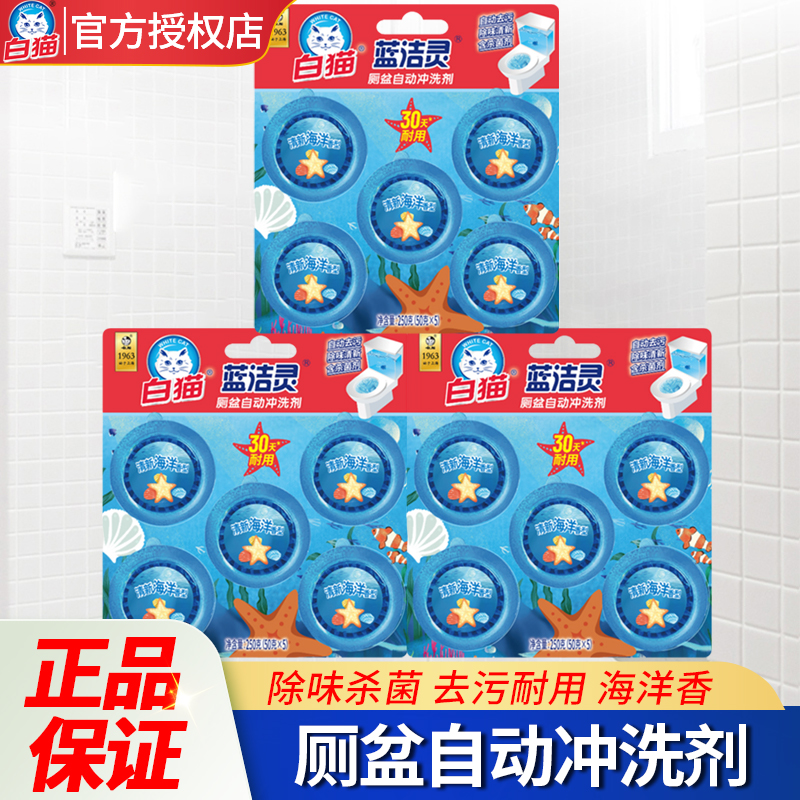 白猫洁厕剂洁厕球去污除臭洁厕宝