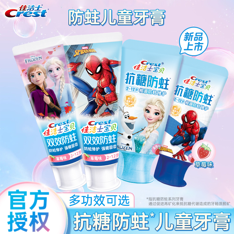 佳洁士抗糖防蛀儿童牙膏双效修护