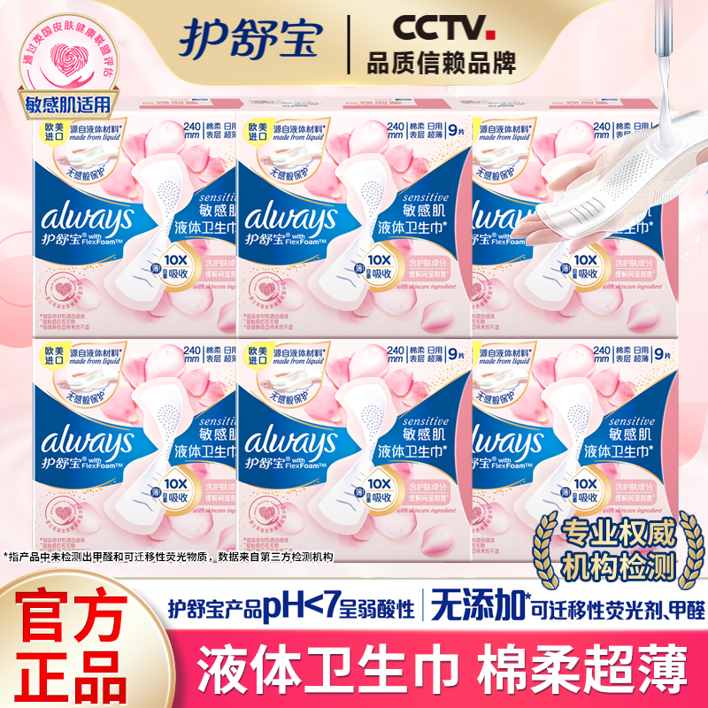 护舒宝液体卫生巾敏感肌日夜用240mm棉柔透气学生女姨妈巾正品牌