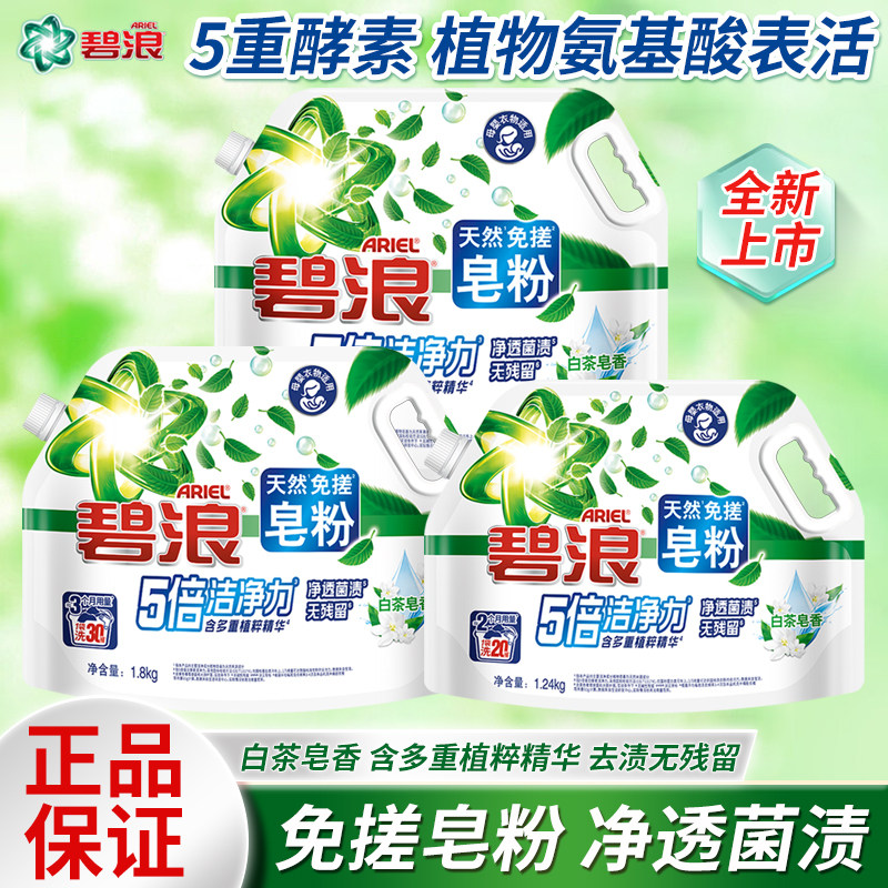 碧浪天然皂粉洗衣免搓粉校服净洁净去污渍除菌除螨非爆炸盐白茶香