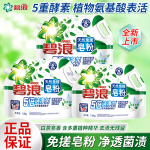 碧浪天然皂粉洗衣免搓粉校服净洁净去污渍除菌除螨非爆炸盐白茶香