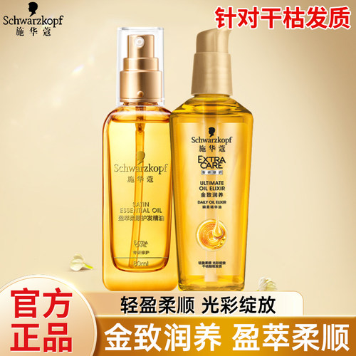 施华蔻盈萃柔顺金致润养护发精油