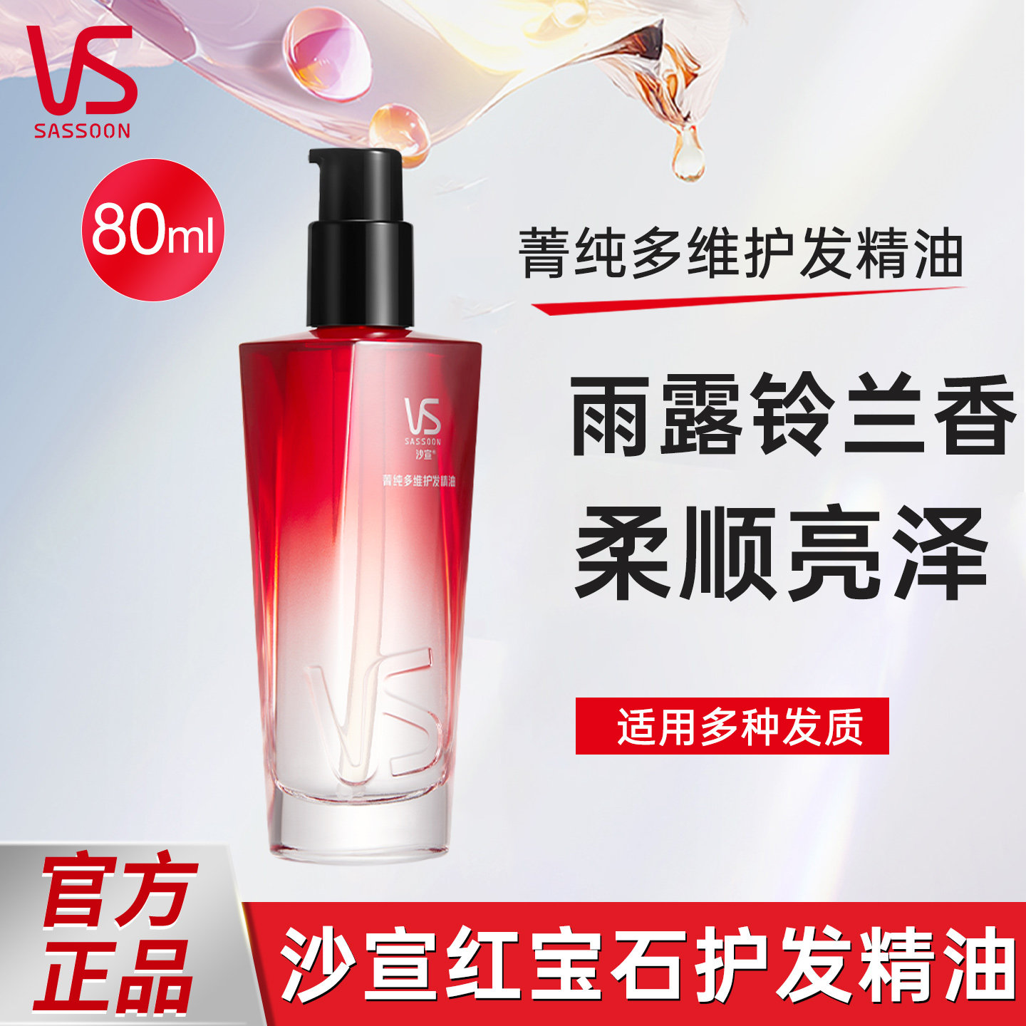 沙宣护发精油抚平干枯毛躁柔顺滑护发精华油铃兰丰盈蓬松非护发素
