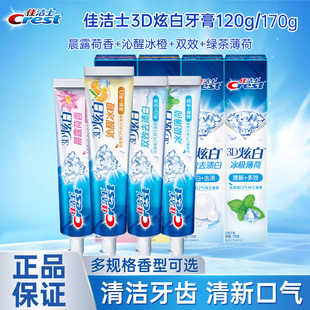 佳洁士牙膏3D炫白双效微米炭玫瑰盐170g清新口气含氟薄荷冰橙家用