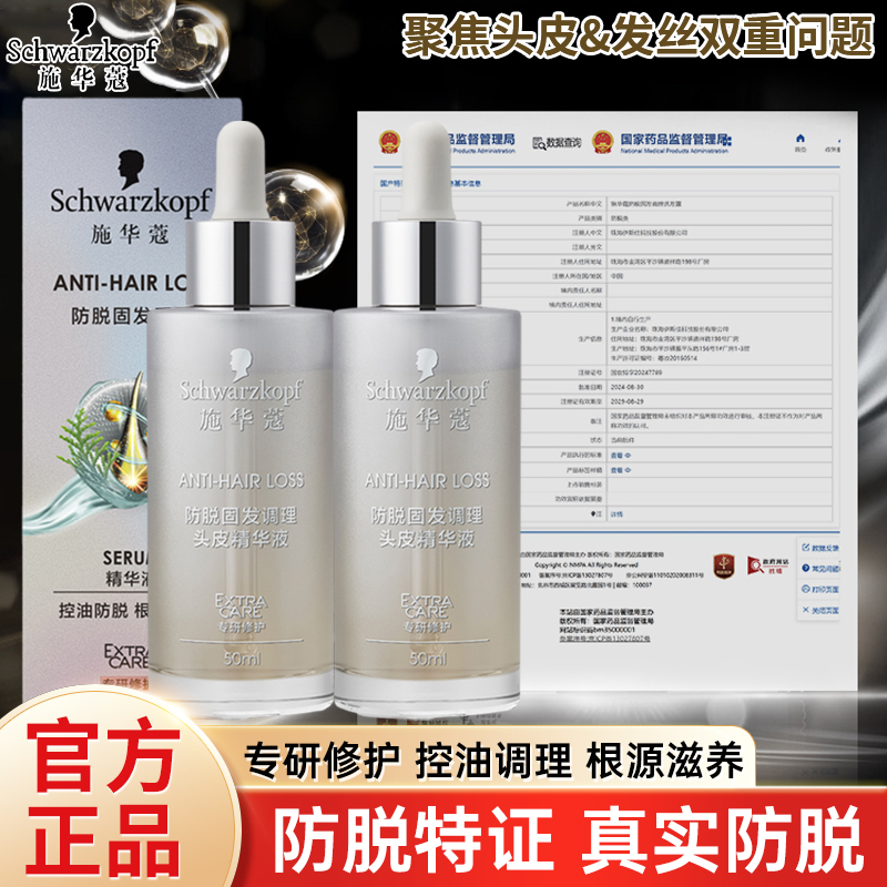 施华蔻头皮精华液防脱固发滋养