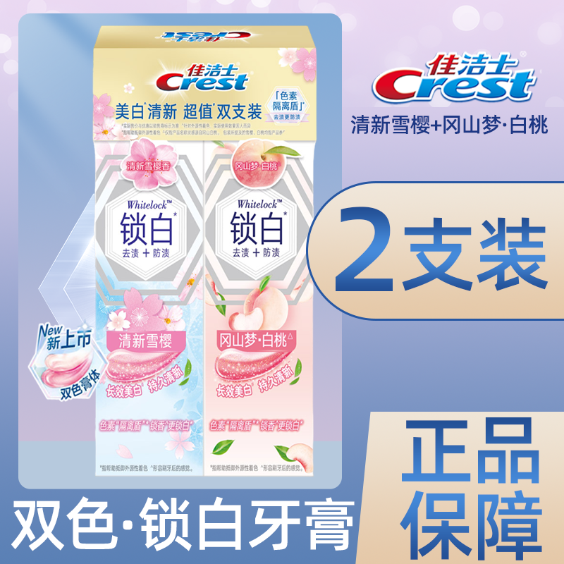 佳洁士锁白牙膏白桃去渍去黄家用