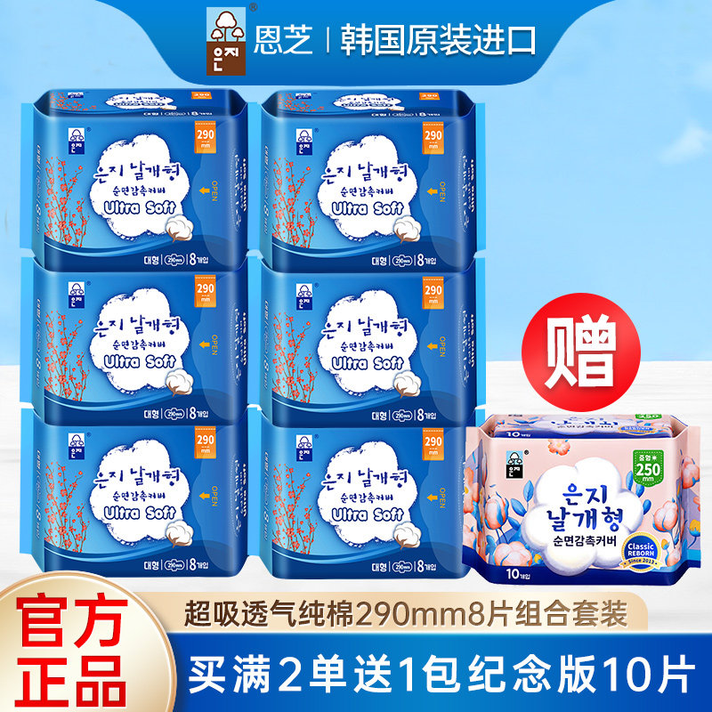 恩芝纯棉卫生巾韩国进口日夜用290mm8片套装透气棉柔透气姨妈巾