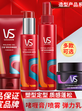 VS沙宣造型啫喱喷雾啫喱膏盈卷型弹力精华乳质感蓬松发蜡打底定型